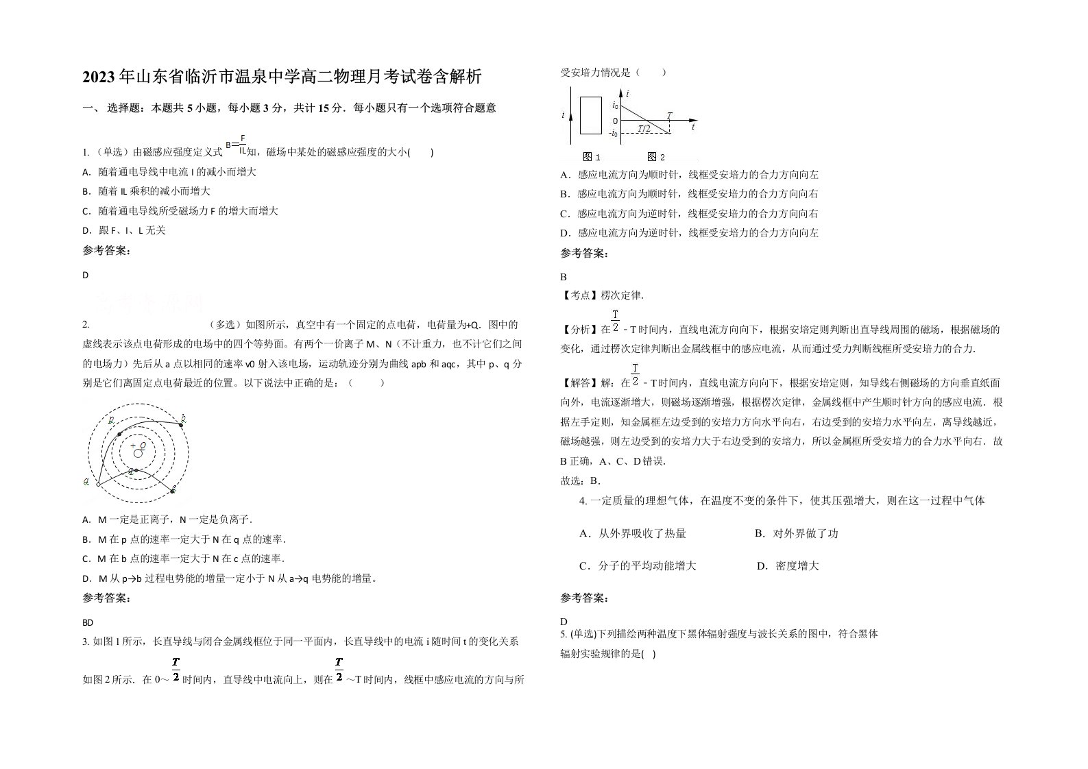 2023年山东省临沂市温泉中学高二物理月考试卷含解析