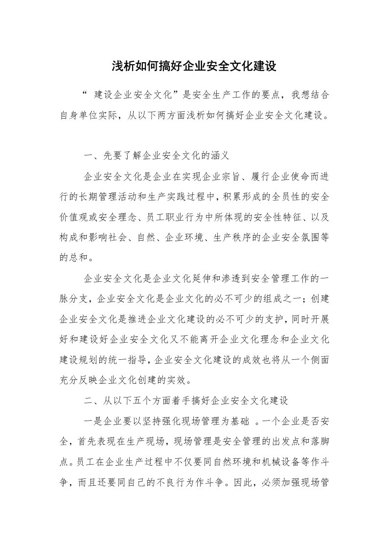 安全文化_实践经验_浅析如何搞好企业安全文化建设