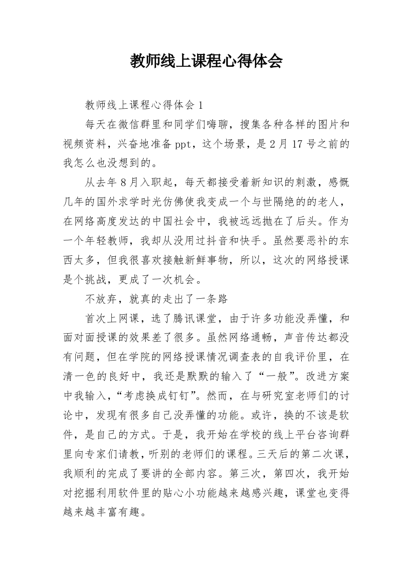 教师线上课程心得体会_1