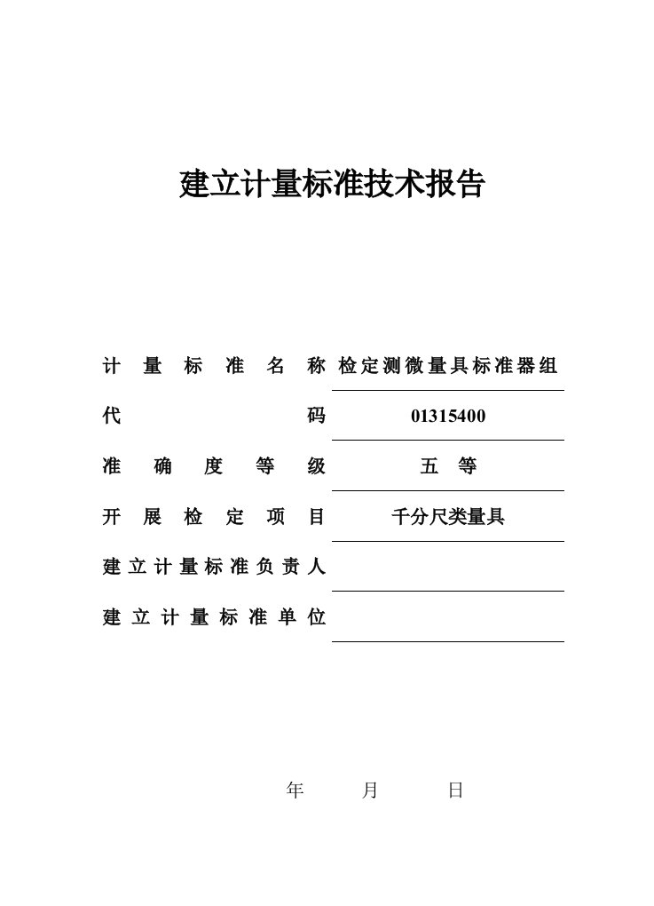 生产管理--检定测微量具标准器组建标技术报告