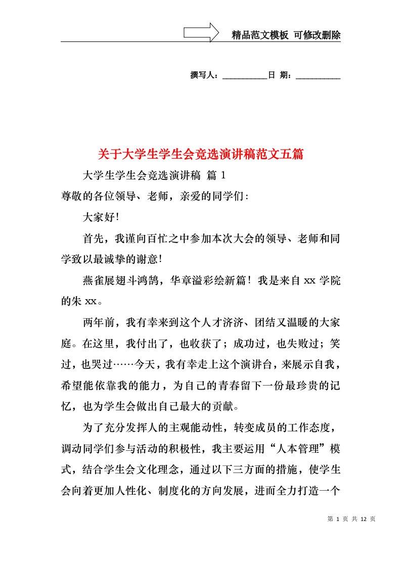 关于大学生学生会竞选演讲稿范文五篇