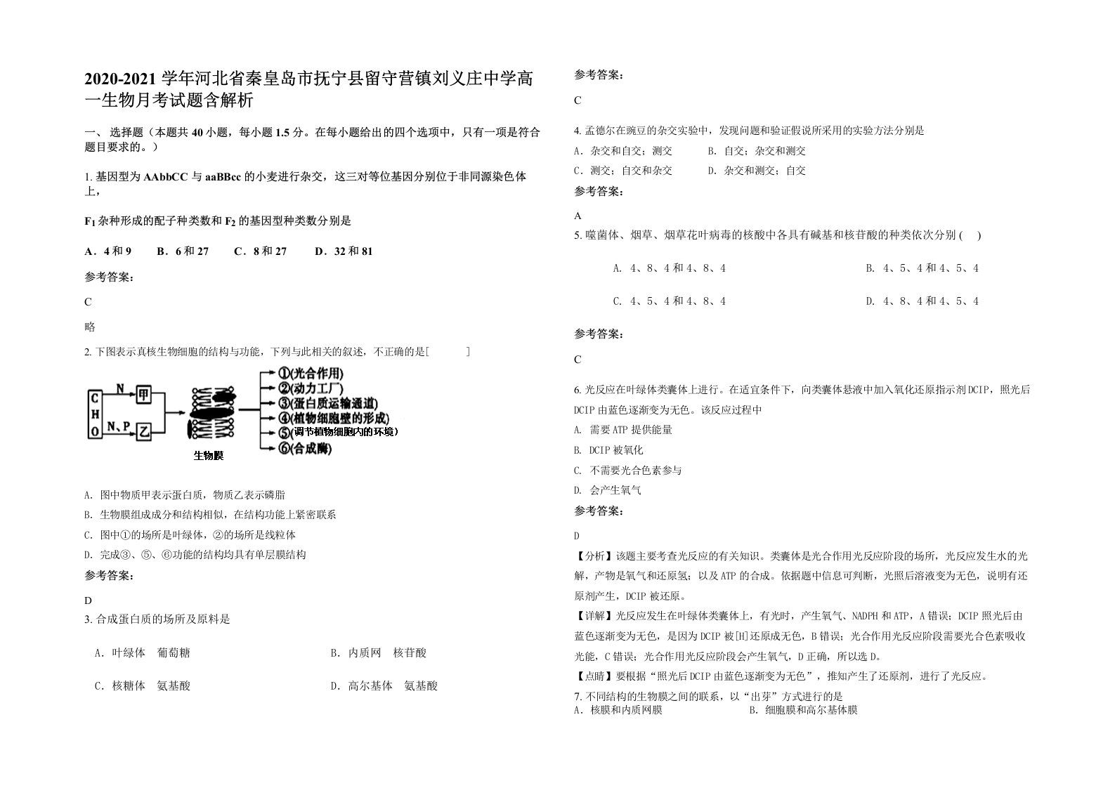 2020-2021学年河北省秦皇岛市抚宁县留守营镇刘义庄中学高一生物月考试题含解析