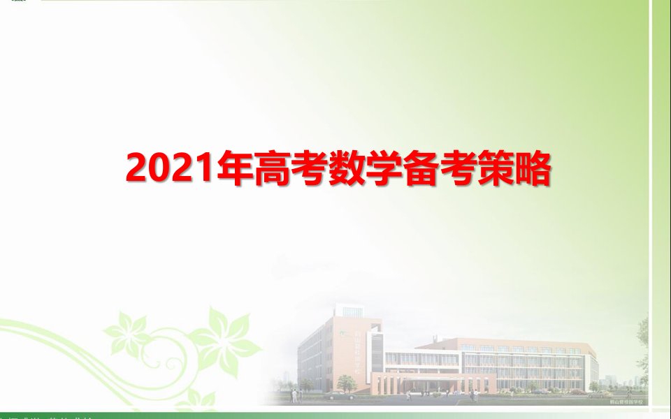 2021届高考数学复习备考策略与方法课件