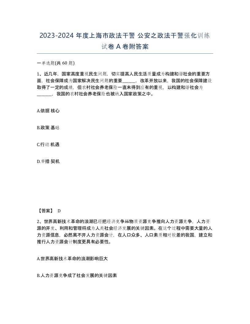 2023-2024年度上海市政法干警公安之政法干警强化训练试卷A卷附答案