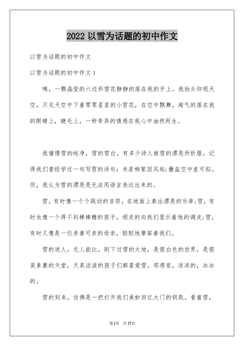 2022以雪为话题的初中作文