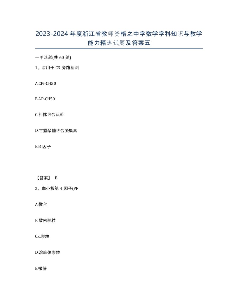 2023-2024年度浙江省教师资格之中学数学学科知识与教学能力试题及答案五