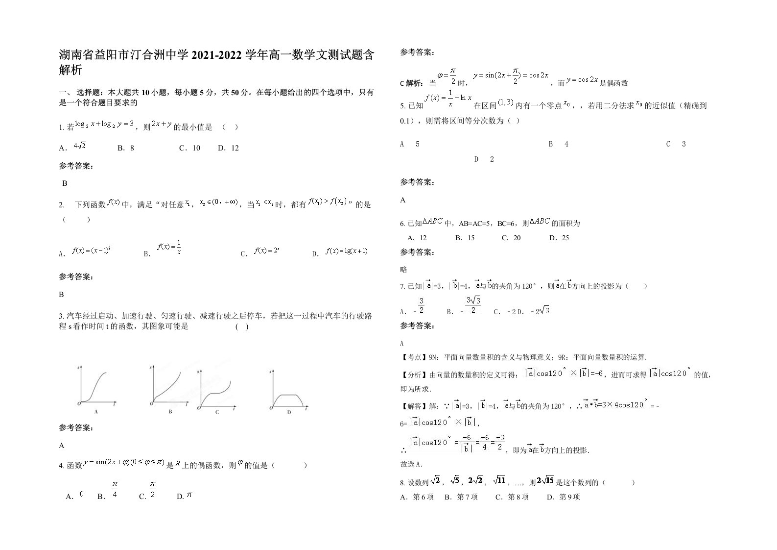 湖南省益阳市汀合洲中学2021-2022学年高一数学文测试题含解析