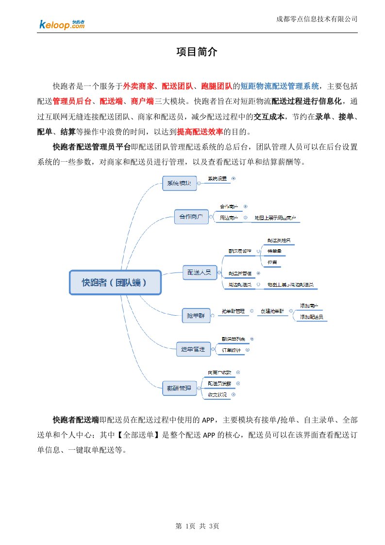 快跑者O2O配送系统项目简介