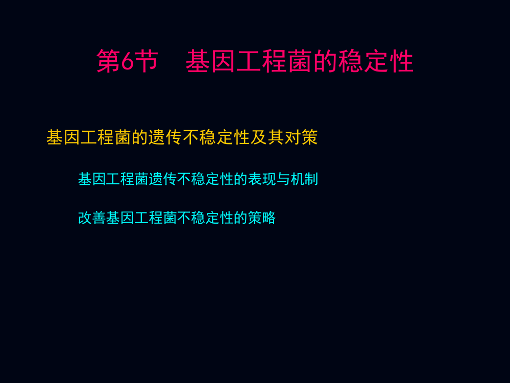 基因工程菌稳定性摘要ppt课件