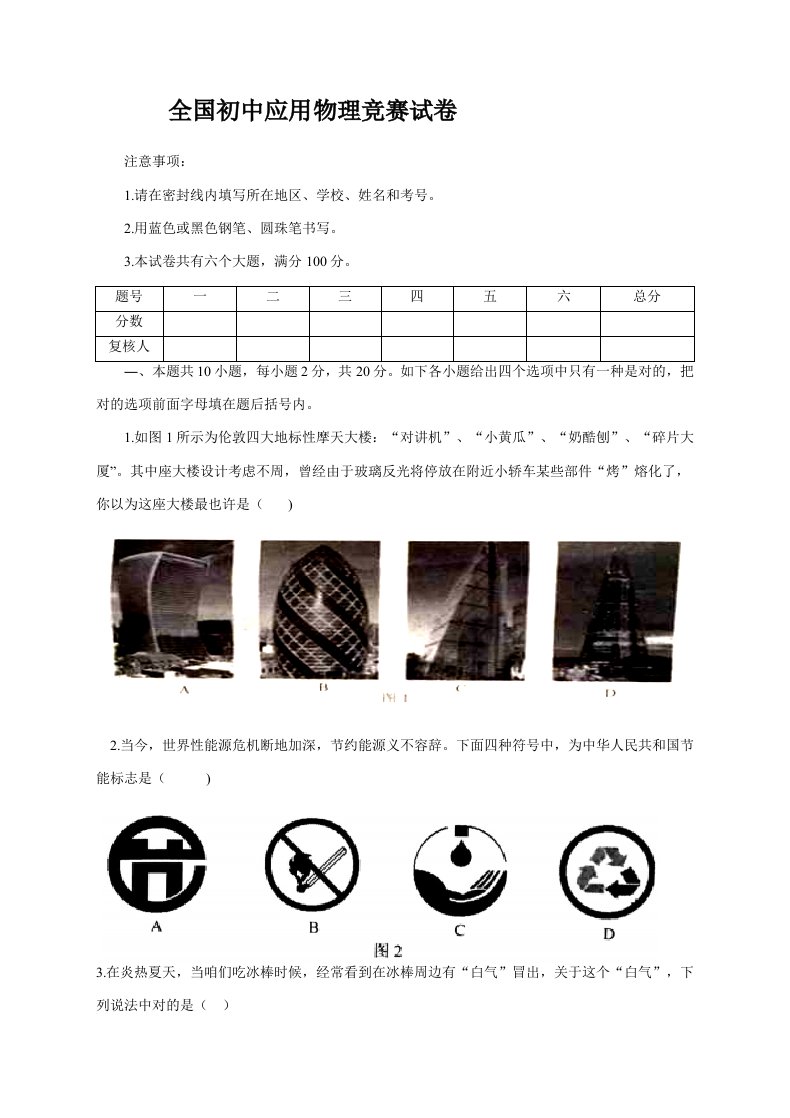 2021年全国初中应用物理竞赛试卷及评分标准版