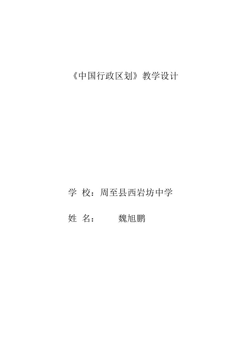 中国行政区划教学设计