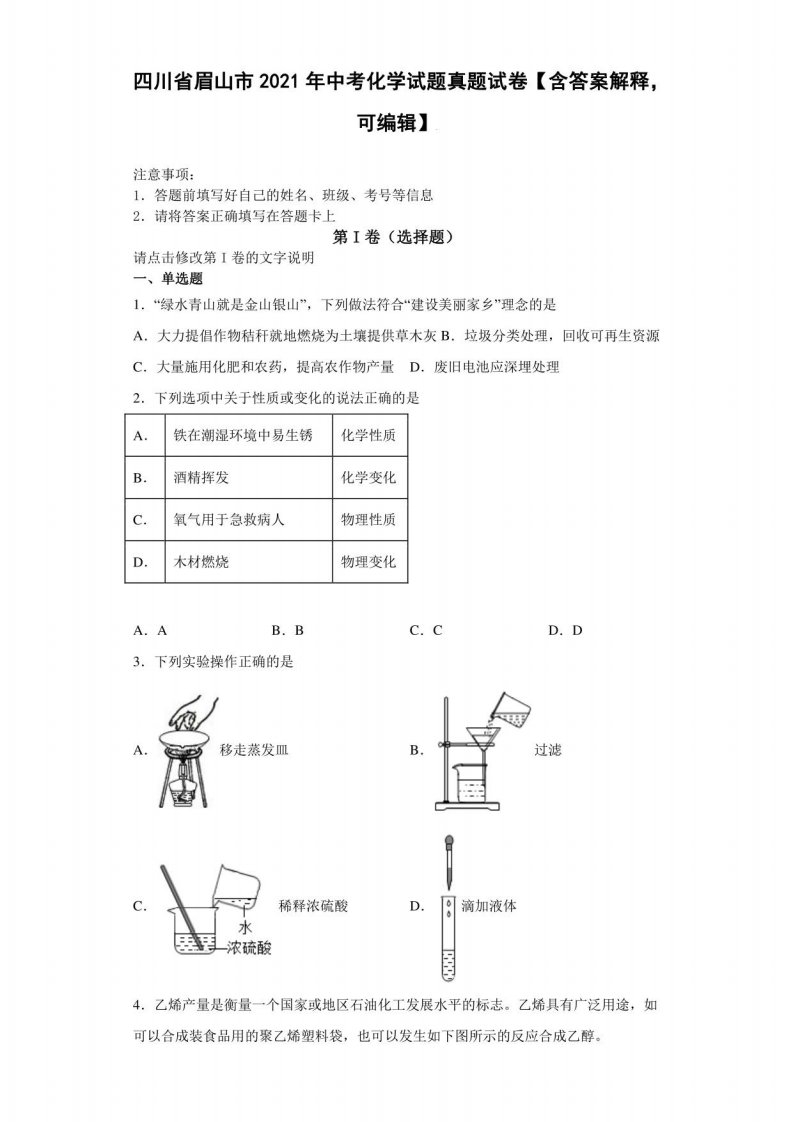 四川省眉山市2021年中考化学试题真题试卷【含答案】