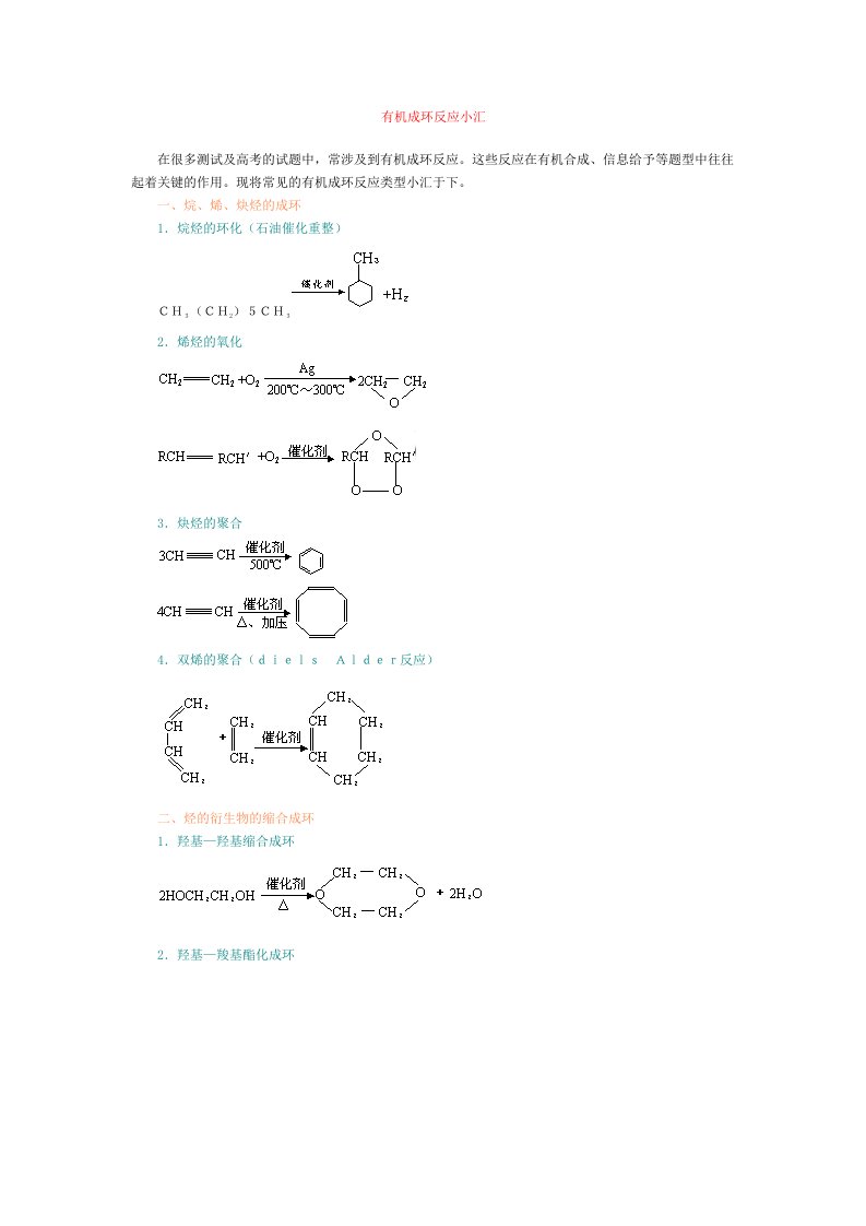 高中化学专题复习之有机成环反应小汇
