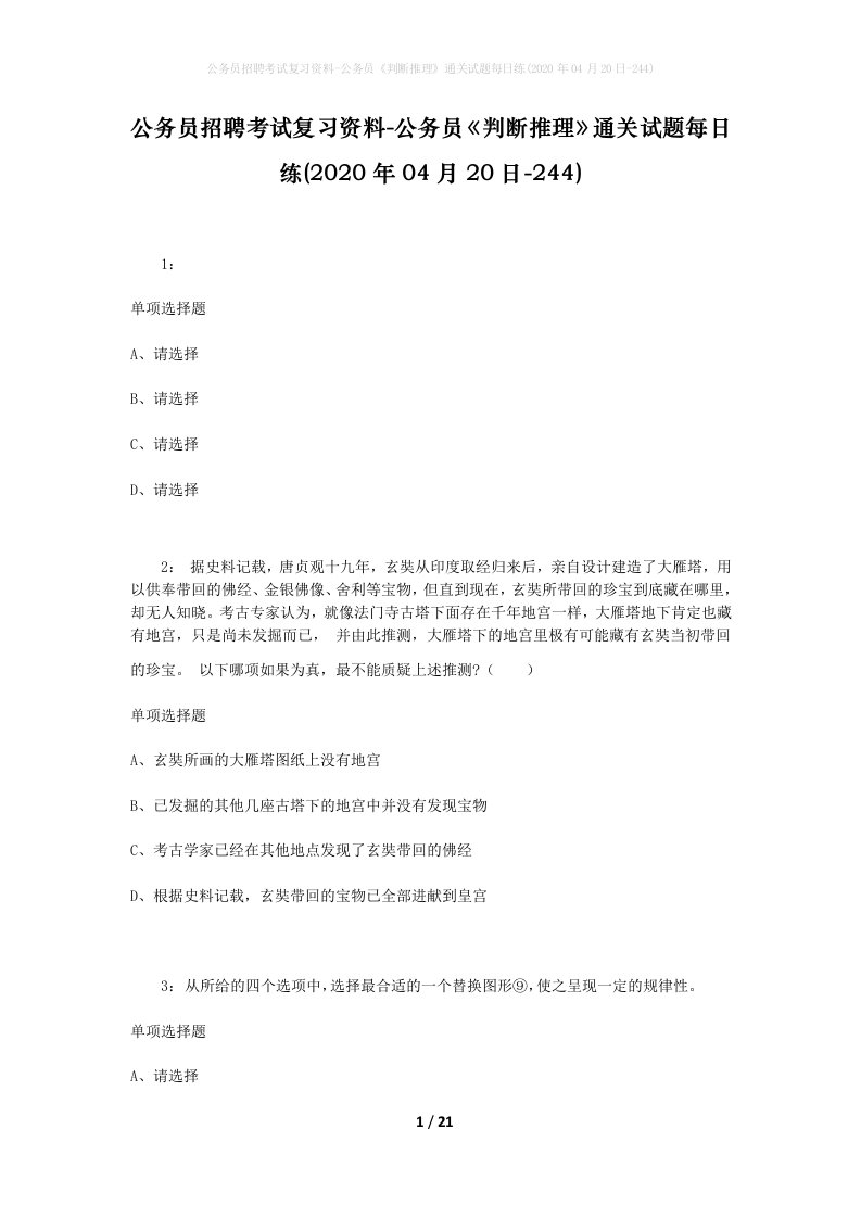 公务员招聘考试复习资料-公务员判断推理通关试题每日练2020年04月20日-244