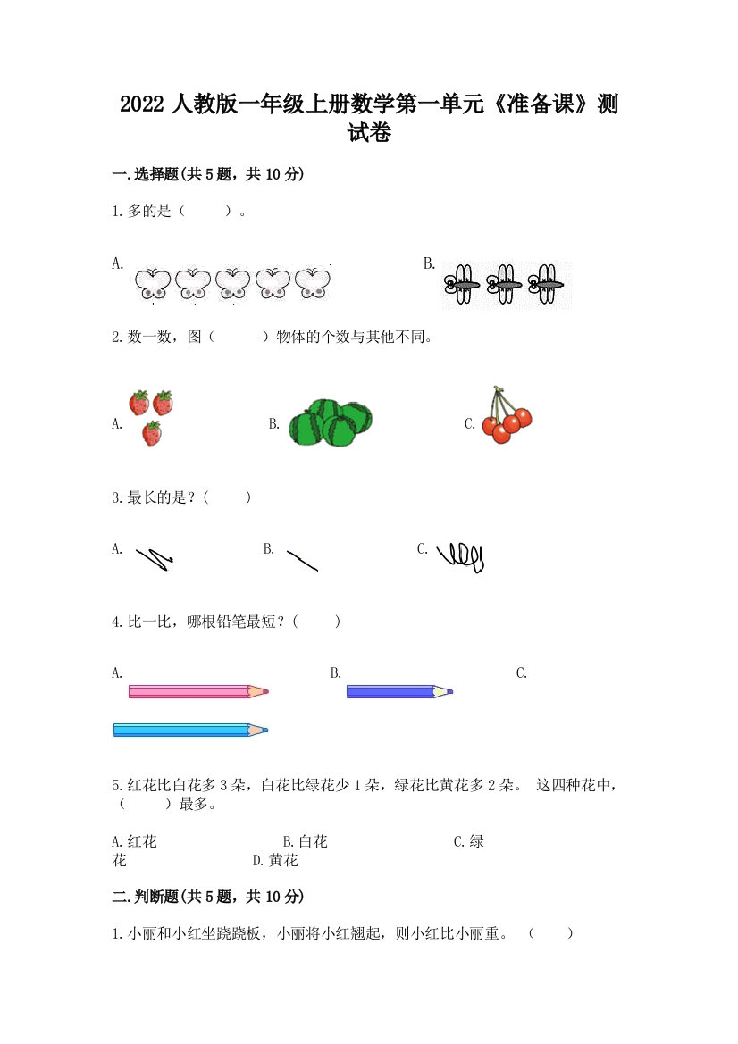 2022人教版一年级上册数学第一单元《准备课》测试卷含解析答案