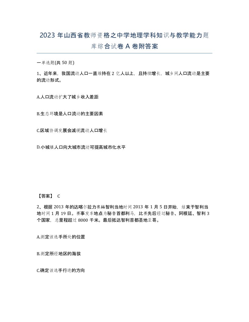 2023年山西省教师资格之中学地理学科知识与教学能力题库综合试卷A卷附答案