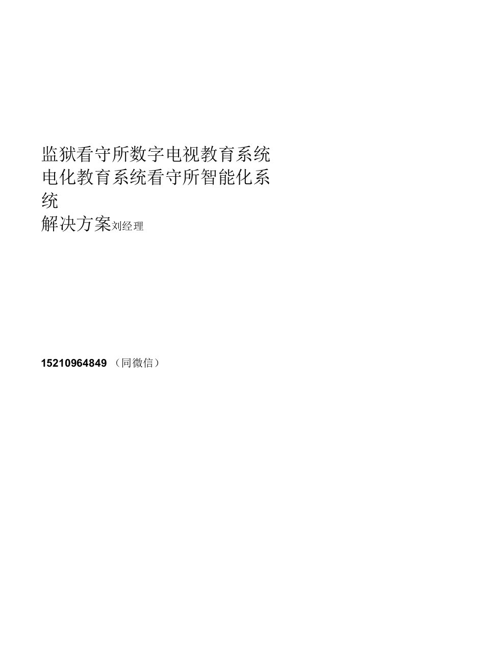 中性监狱数字电视教育系统方案