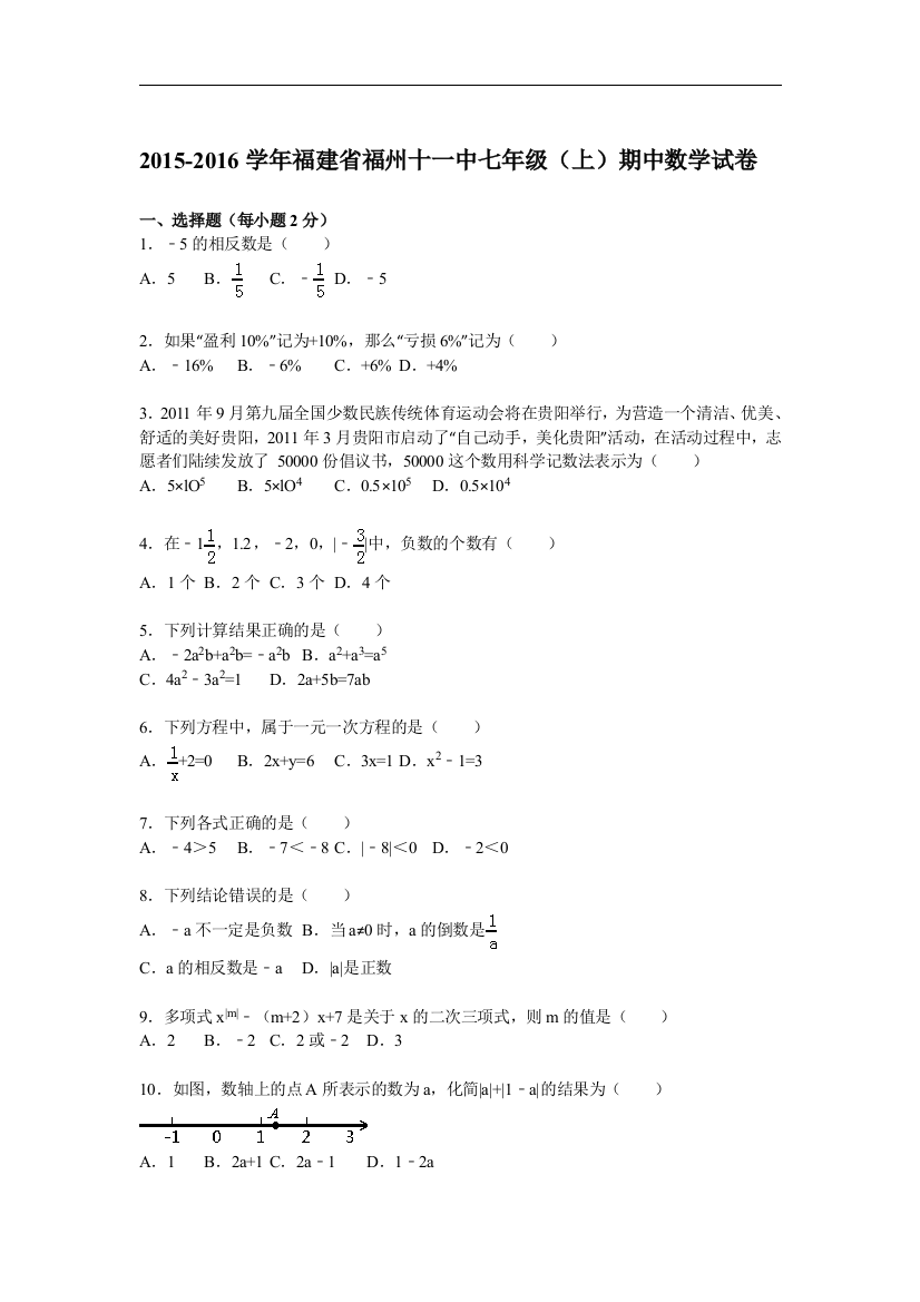 【小学中学教育精选】【解析版】福州十一中2015-2016学年七年级上期中数学试题