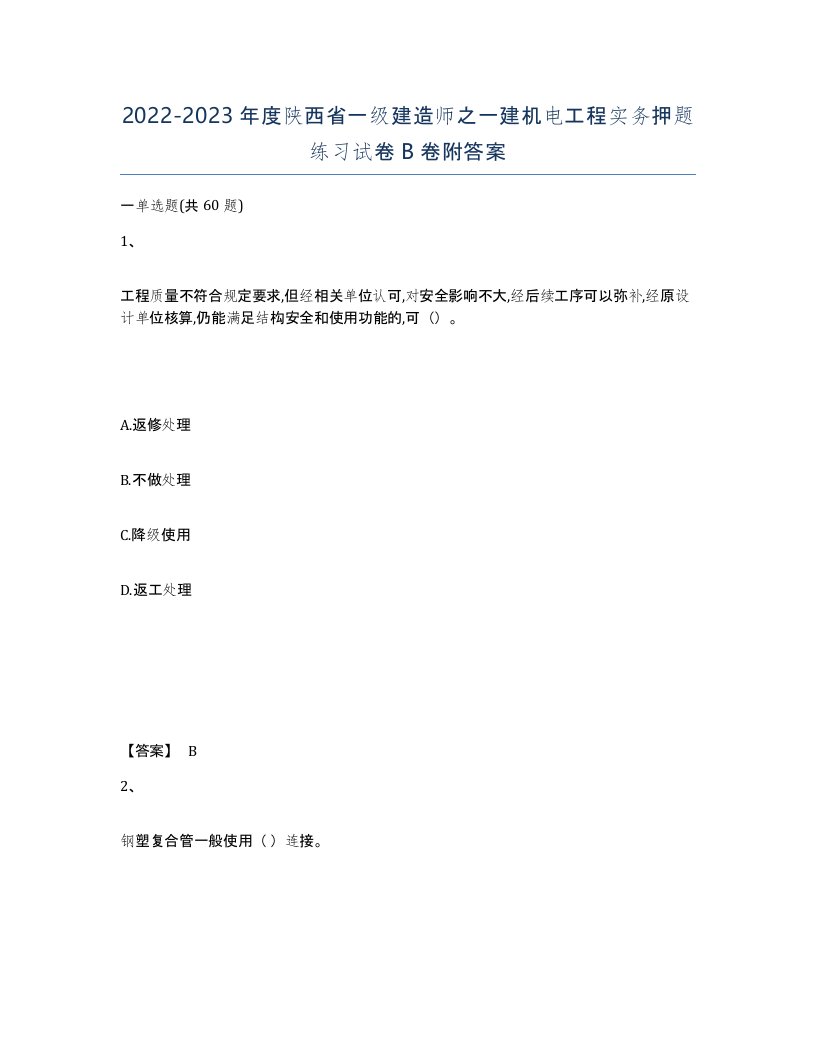 2022-2023年度陕西省一级建造师之一建机电工程实务押题练习试卷B卷附答案