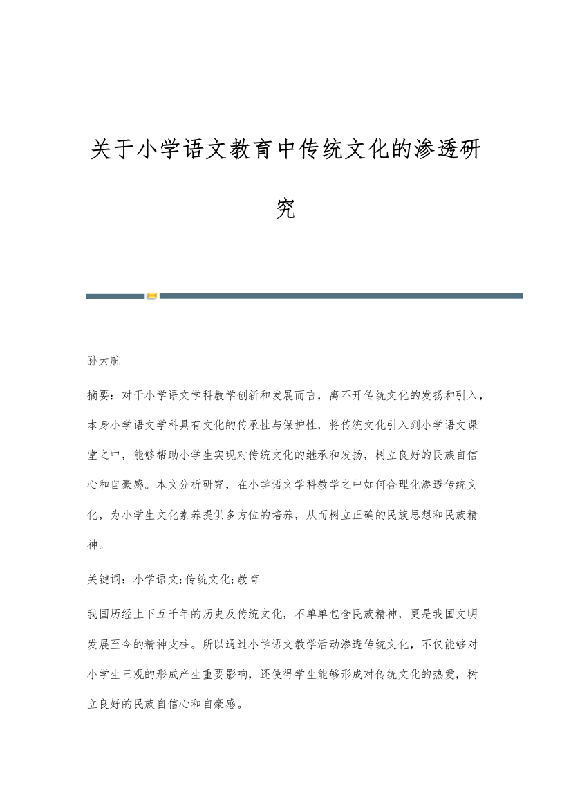 关于小学语文教育中传统文化的渗透研究