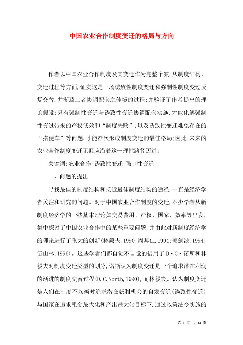 中国农业合作制度变迁的格局与方向