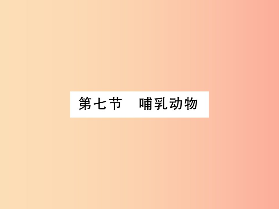 2019年八年级生物上册第五单元第一章第七节哺乳动物习题课件