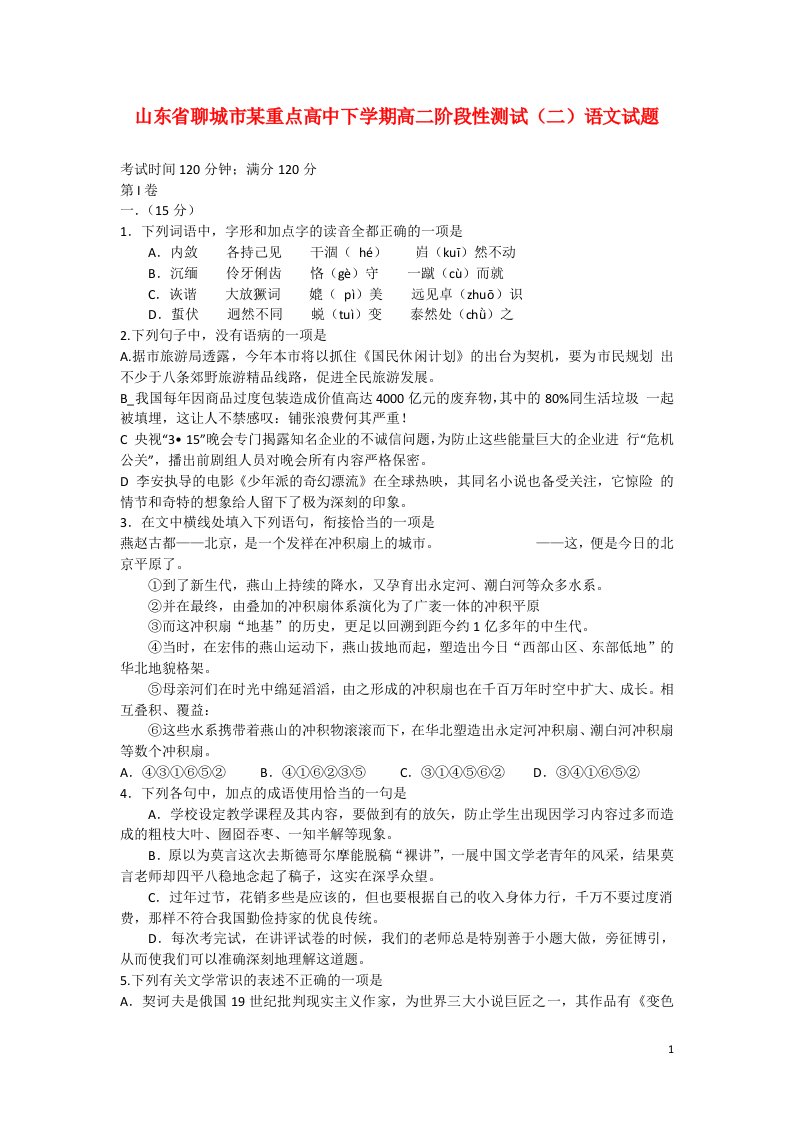 山东省聊城市某重点高中高二语文下学期阶段性测试试题（二）新人教版