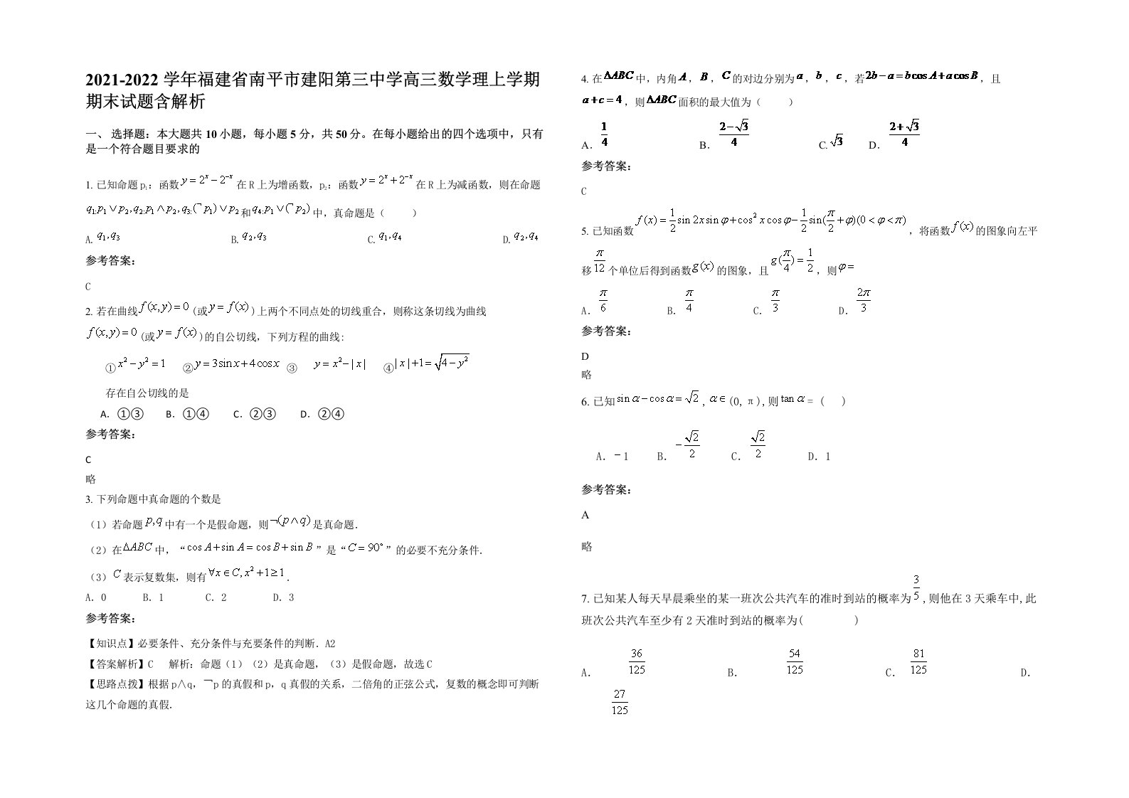 2021-2022学年福建省南平市建阳第三中学高三数学理上学期期末试题含解析