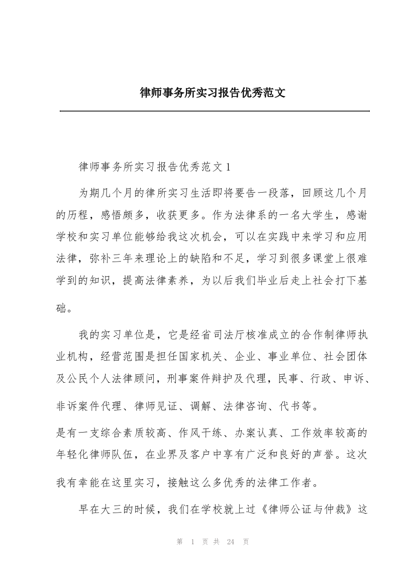 律师事务所实习报告优秀范文