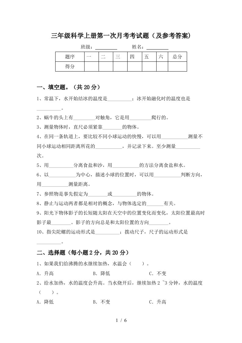 三年级科学上册第一次月考考试题及参考答案