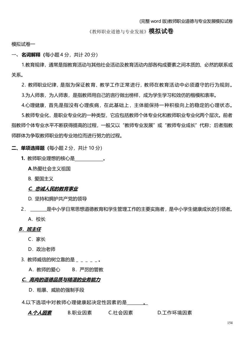 完整word版教师职业道德与专业发展模拟试卷