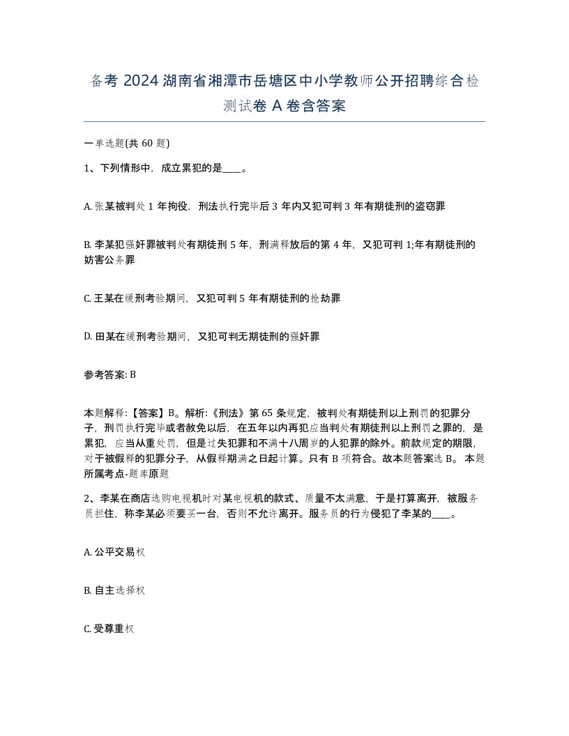 备考2024湖南省湘潭市岳塘区中小学教师公开招聘综合检测试卷A卷含答案