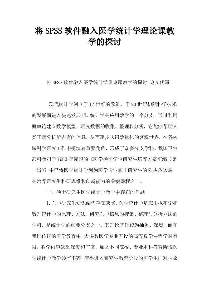 将SPSS软件融入医学统计学理论课教学的探讨