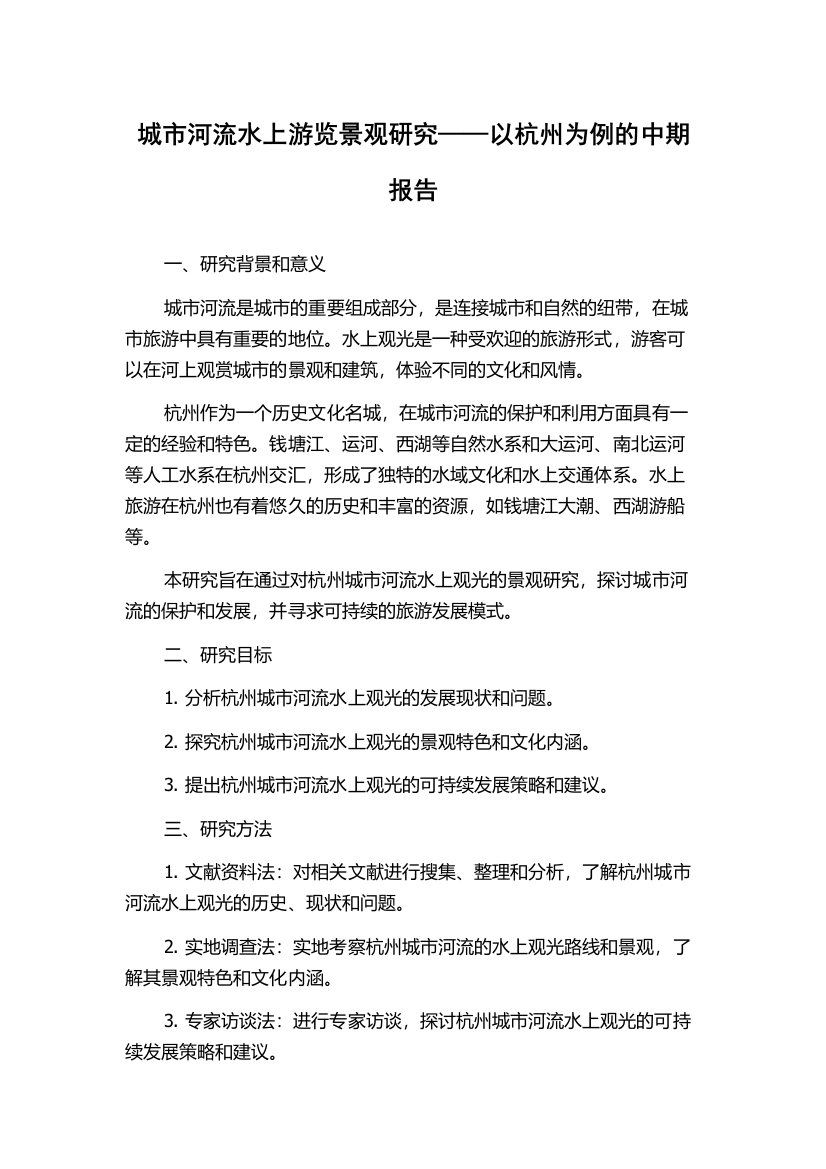 城市河流水上游览景观研究——以杭州为例的中期报告