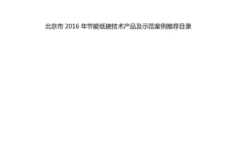 北京市2016年节能低碳技术产品和示范案例推荐目录