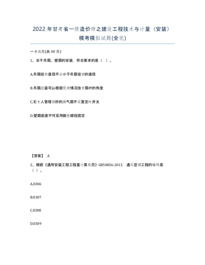 2022年甘肃省一级造价师之建设工程技术与计量安装模考模拟试题全优