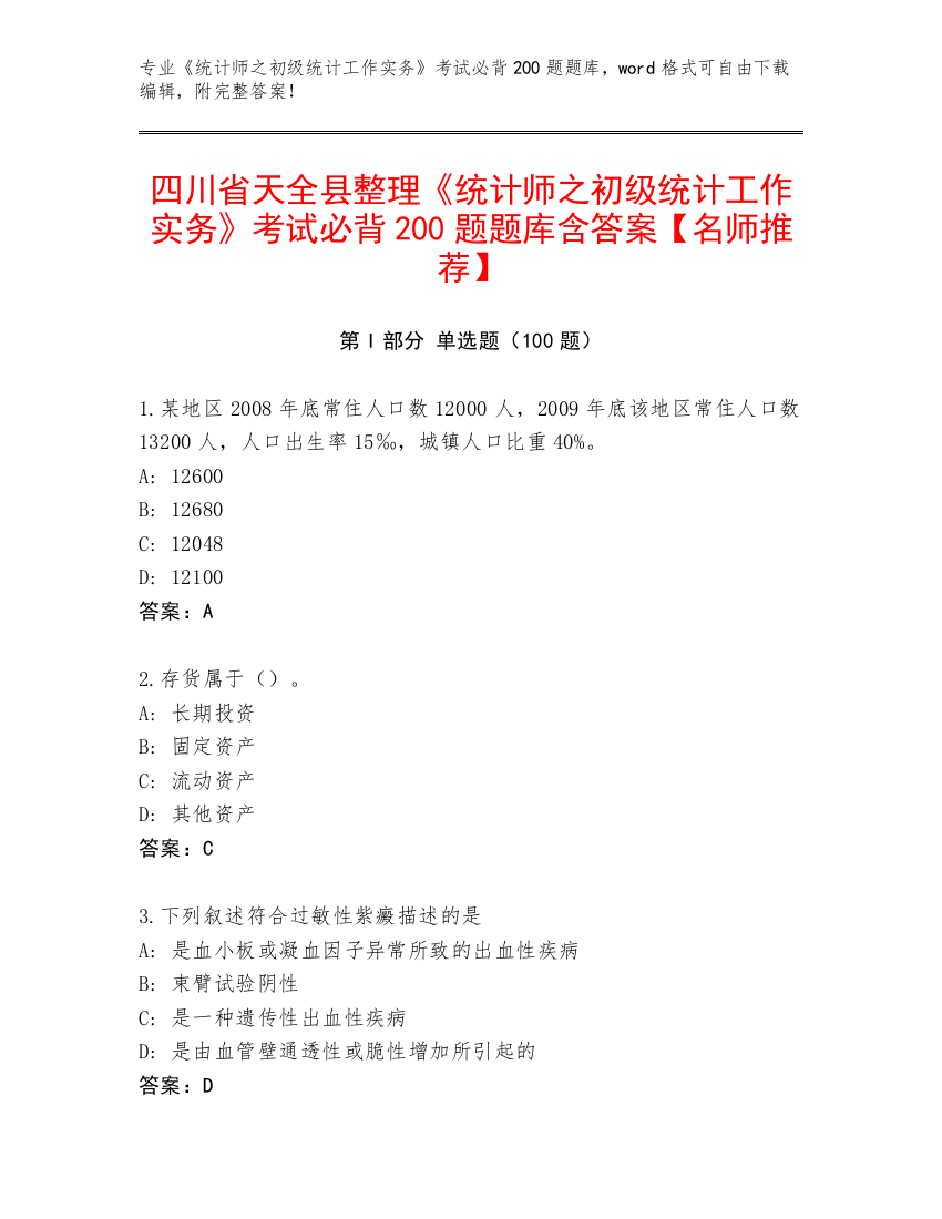 四川省天全县整理《统计师之初级统计工作实务》考试必背200题题库含答案【名师推荐】