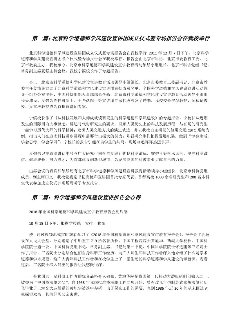 北京科学道德和学风建设宣讲团成立仪式暨专场报告会在我校举行[修改版]