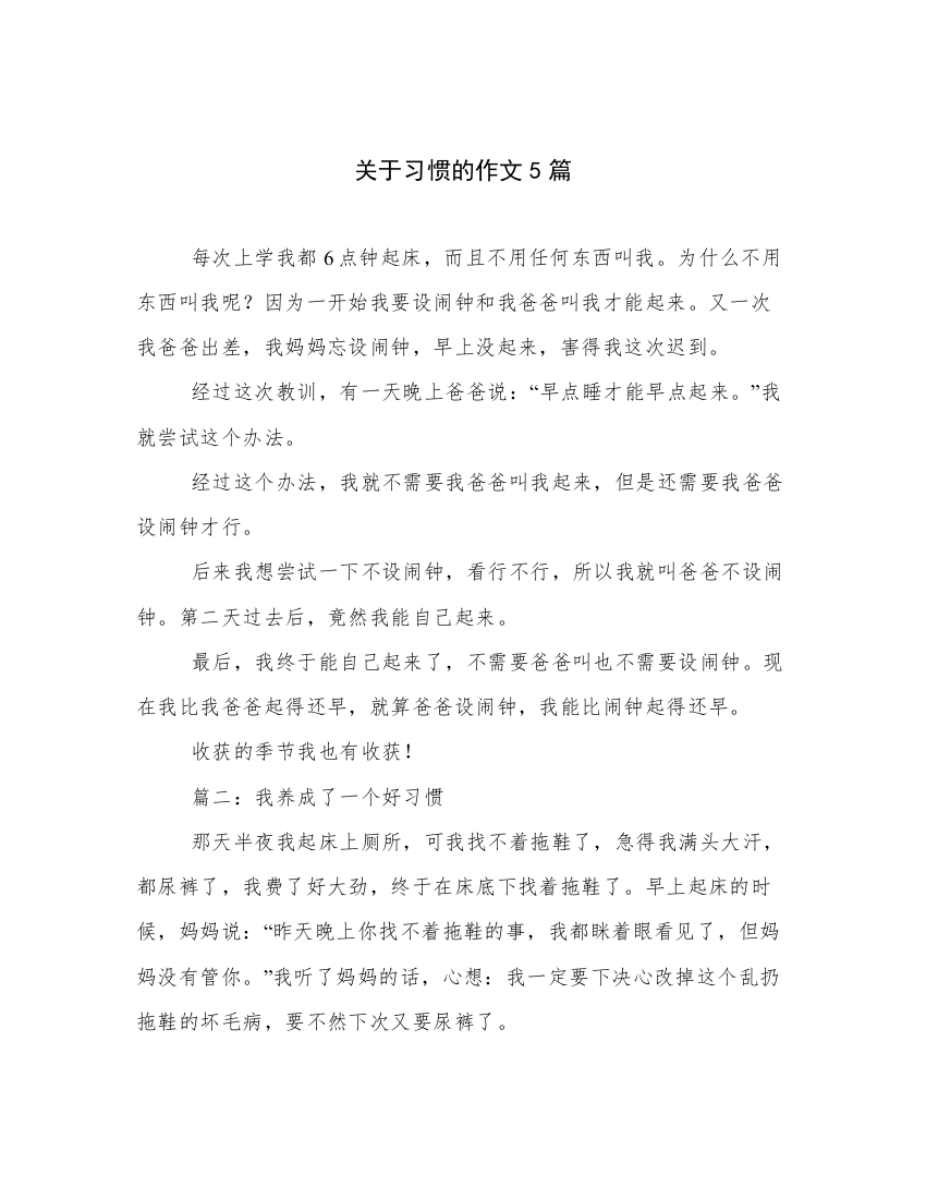 关于习惯的作文5篇