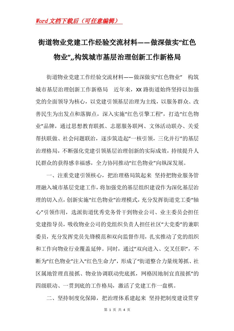 街道物业党建工作经验交流材料做深做实红色物业构筑城市基层治理创新工作新格局