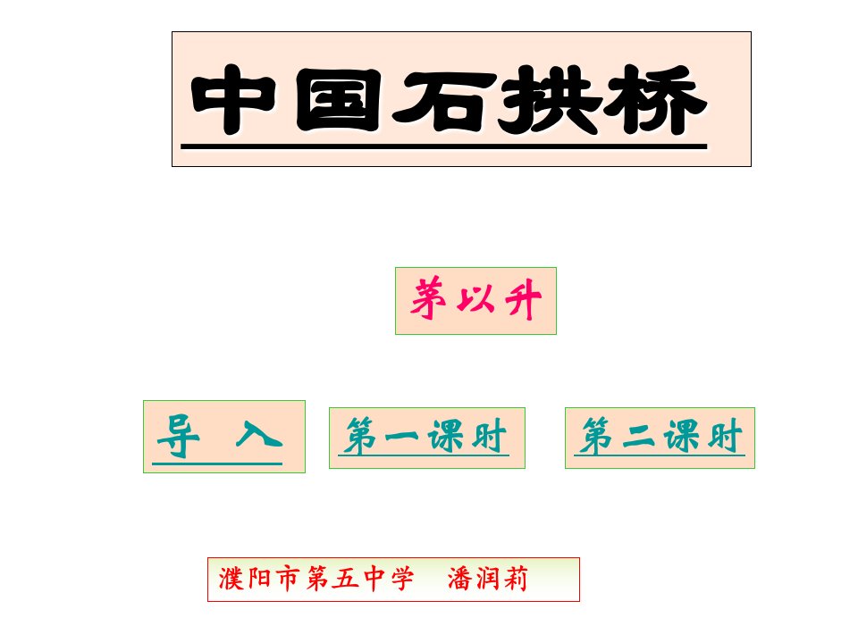 语文中国石拱桥