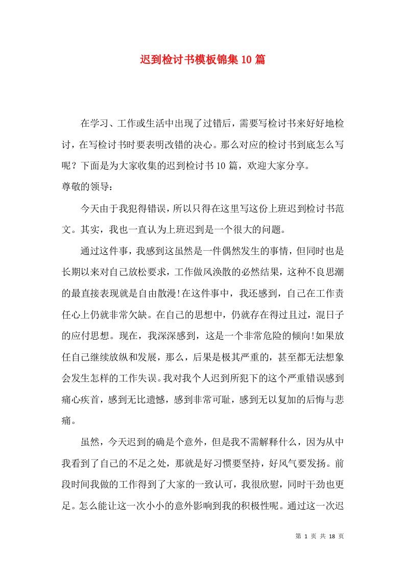 迟到检讨书模板锦集10篇一