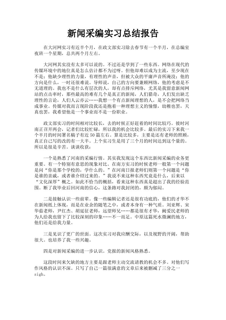 新闻采编实习总结报告