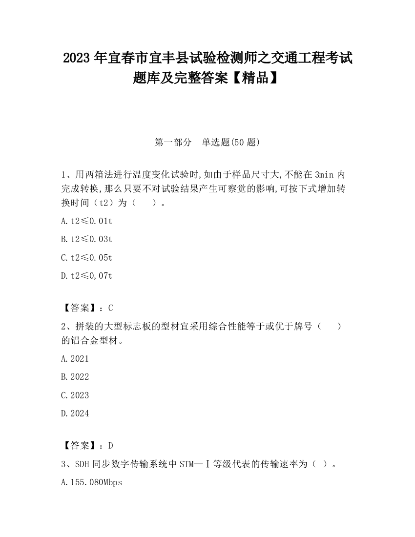 2023年宜春市宜丰县试验检测师之交通工程考试题库及完整答案【精品】