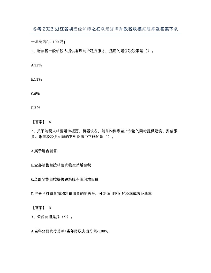 备考2023浙江省初级经济师之初级经济师财政税收模拟题库及答案