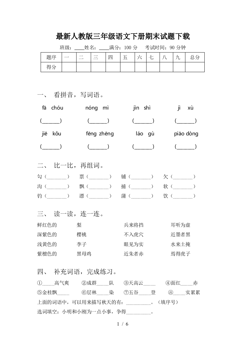 最新人教版三年级语文下册期末试题下载