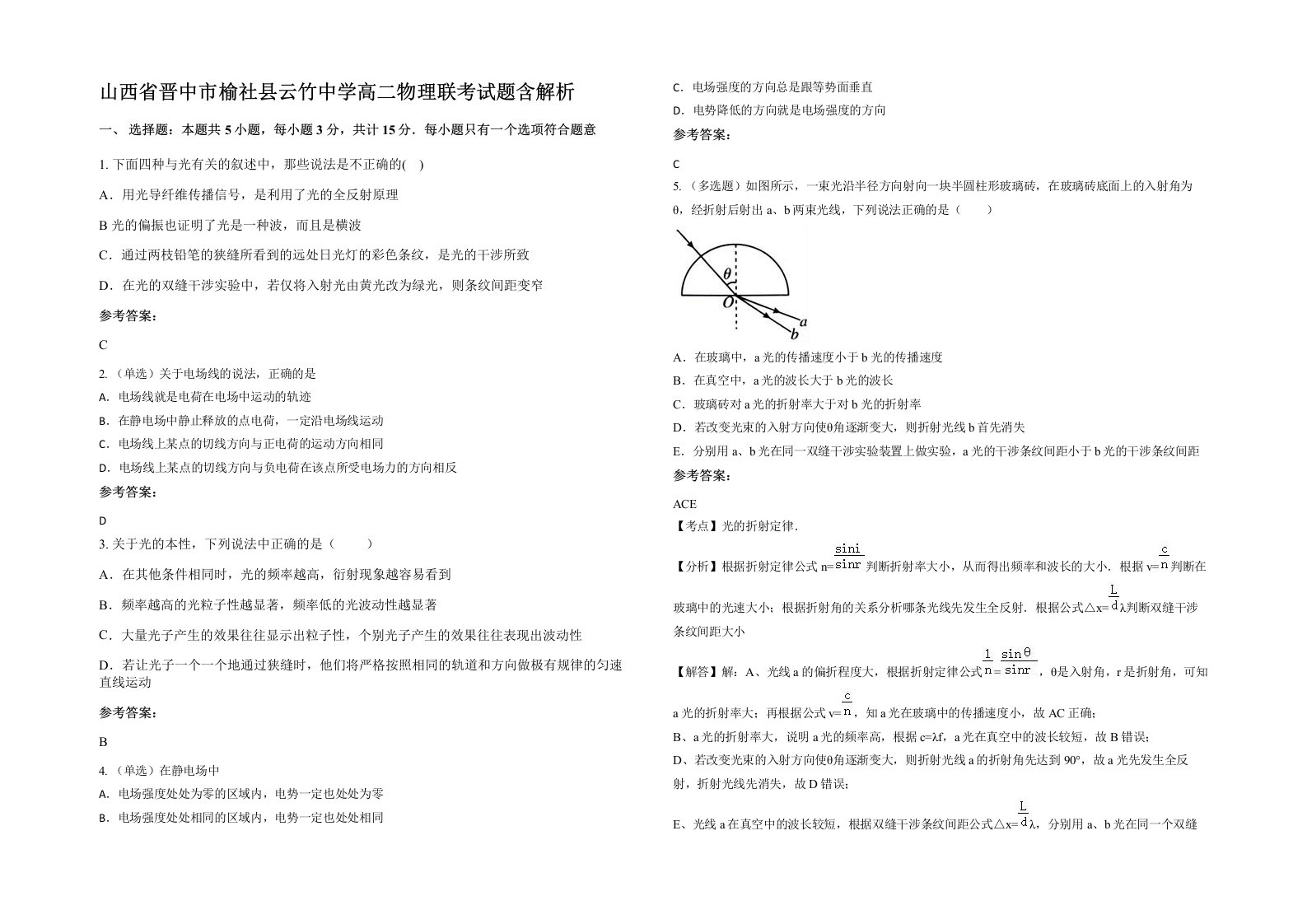 山西省晋中市榆社县云竹中学高二物理联考试题含解析