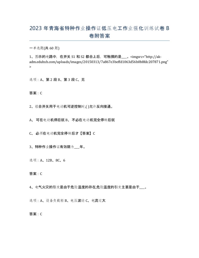 2023年青海省特种作业操作证低压电工作业强化训练试卷B卷附答案