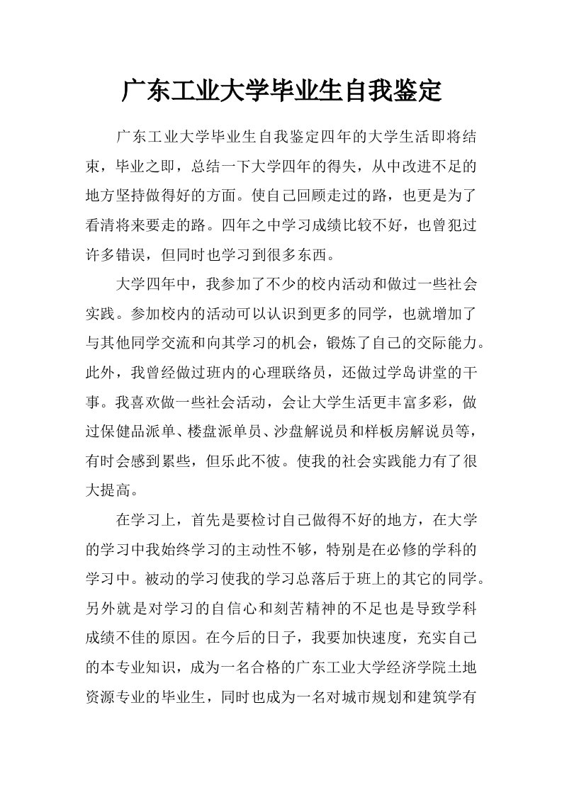 广东工业大学毕业生自我鉴定