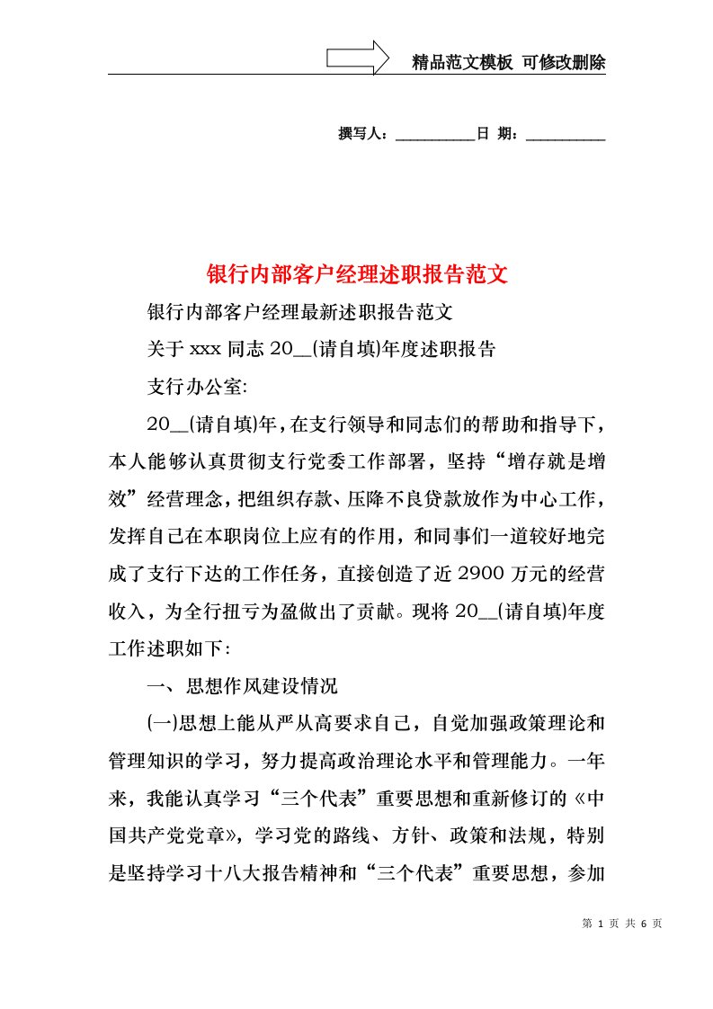 2022年银行内部客户经理述职报告范文